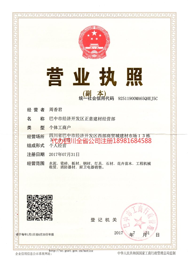 荥经荥经正意建材经营部