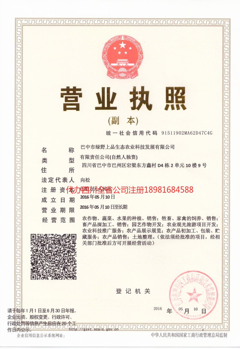荥经荥经绿野上品生态农业科技发展有限公司