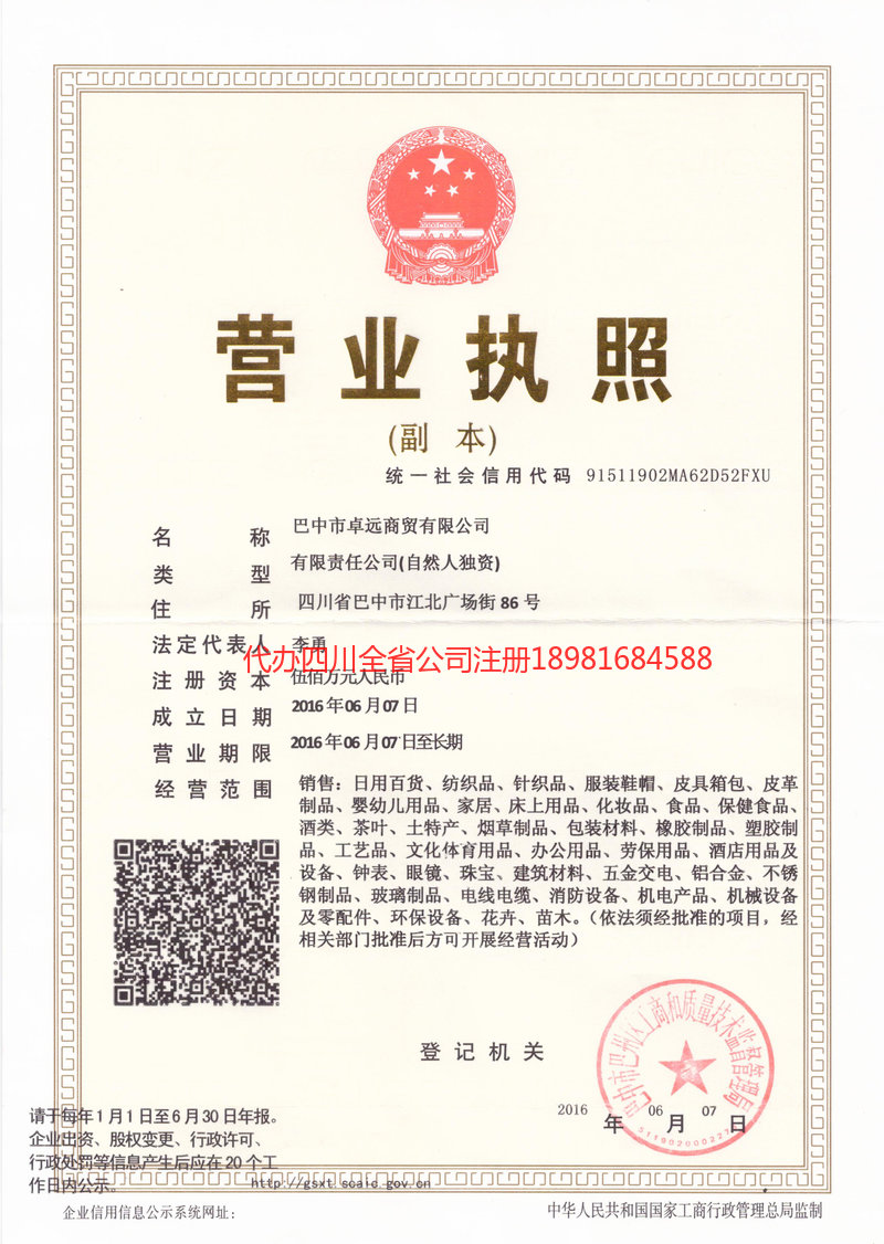 荥经荥经卓远商贸有限公司