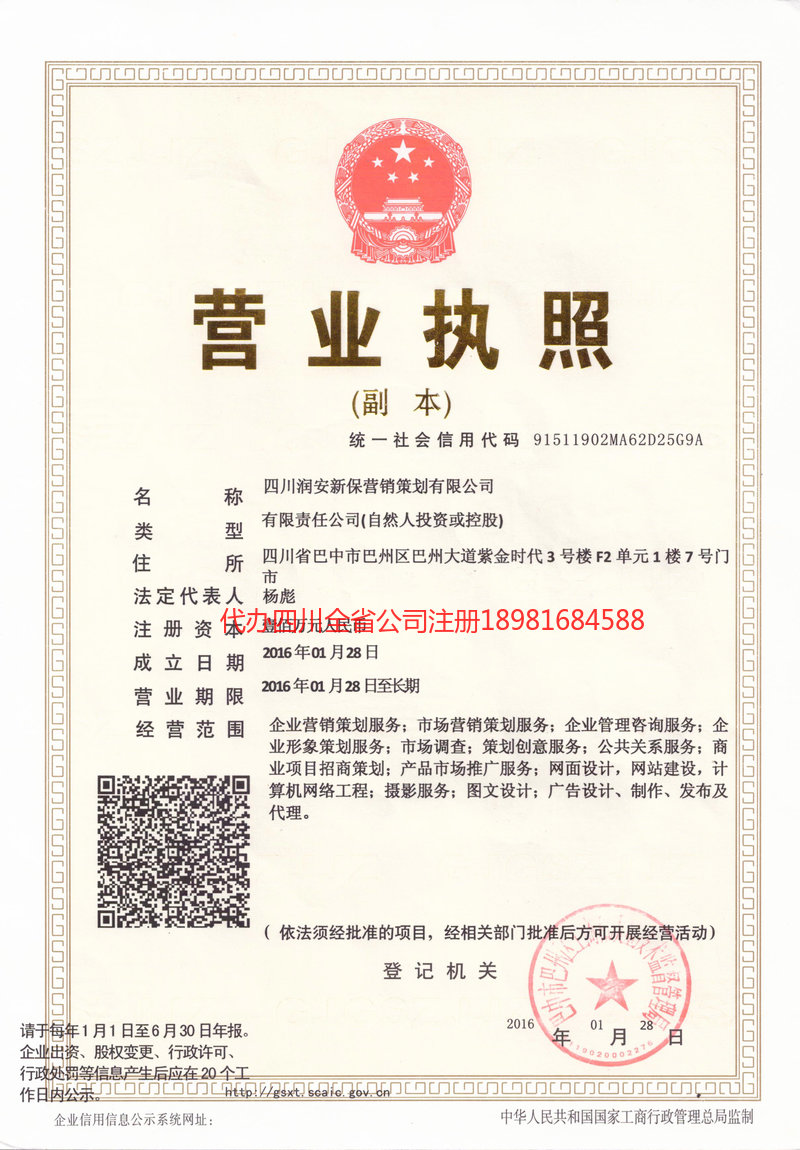 荥经荥经润安新保营销策划有限公司