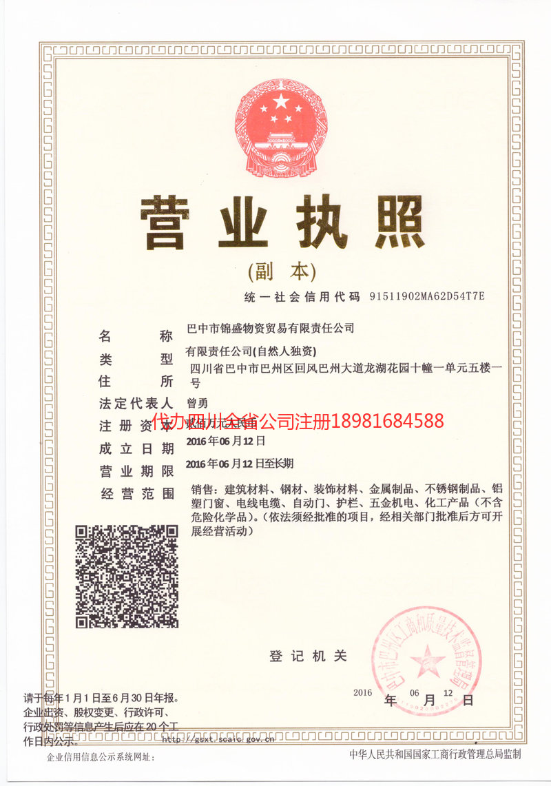 荥经荥经锦盛物资商贸有限责任公司