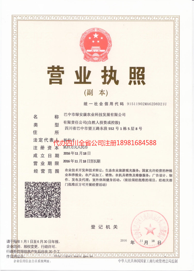 荥经荥经绿安康农业科技发展有限公司