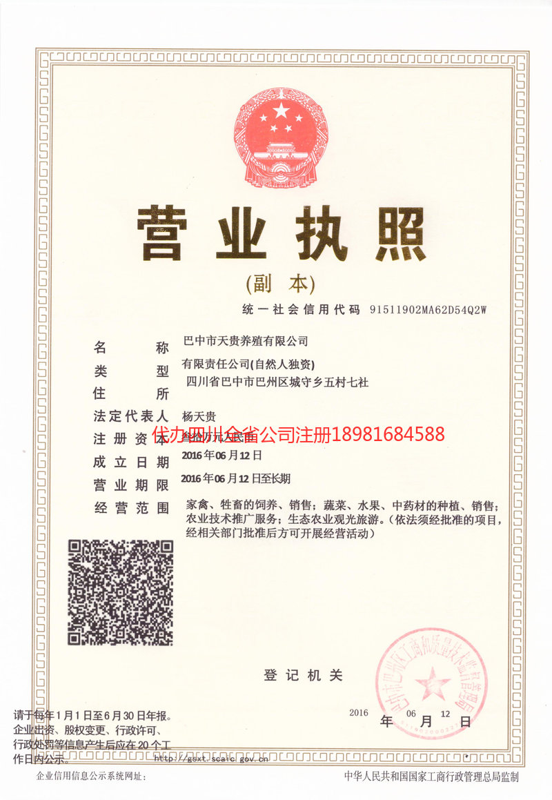 荥经荥经天贵养殖有限公司