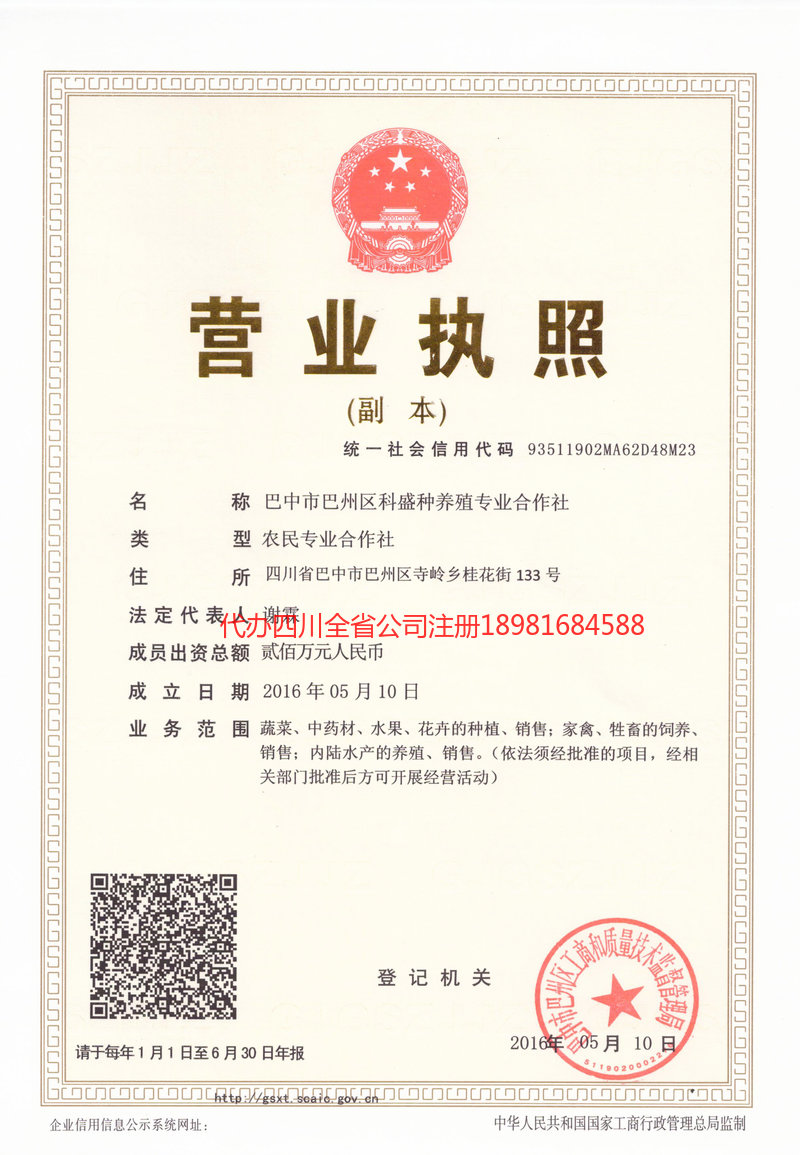 荥经荥经科盛种养殖专业合作社