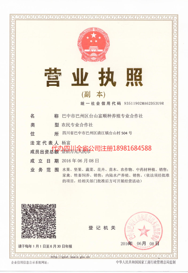 荥经荥经台山富顺种养殖专业合作社