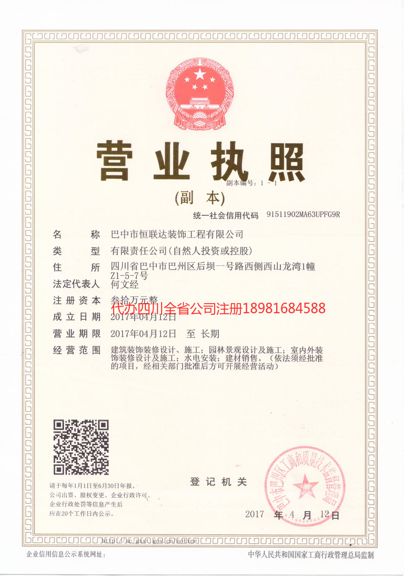 荥经荥经恒联达装饰工程有限公司