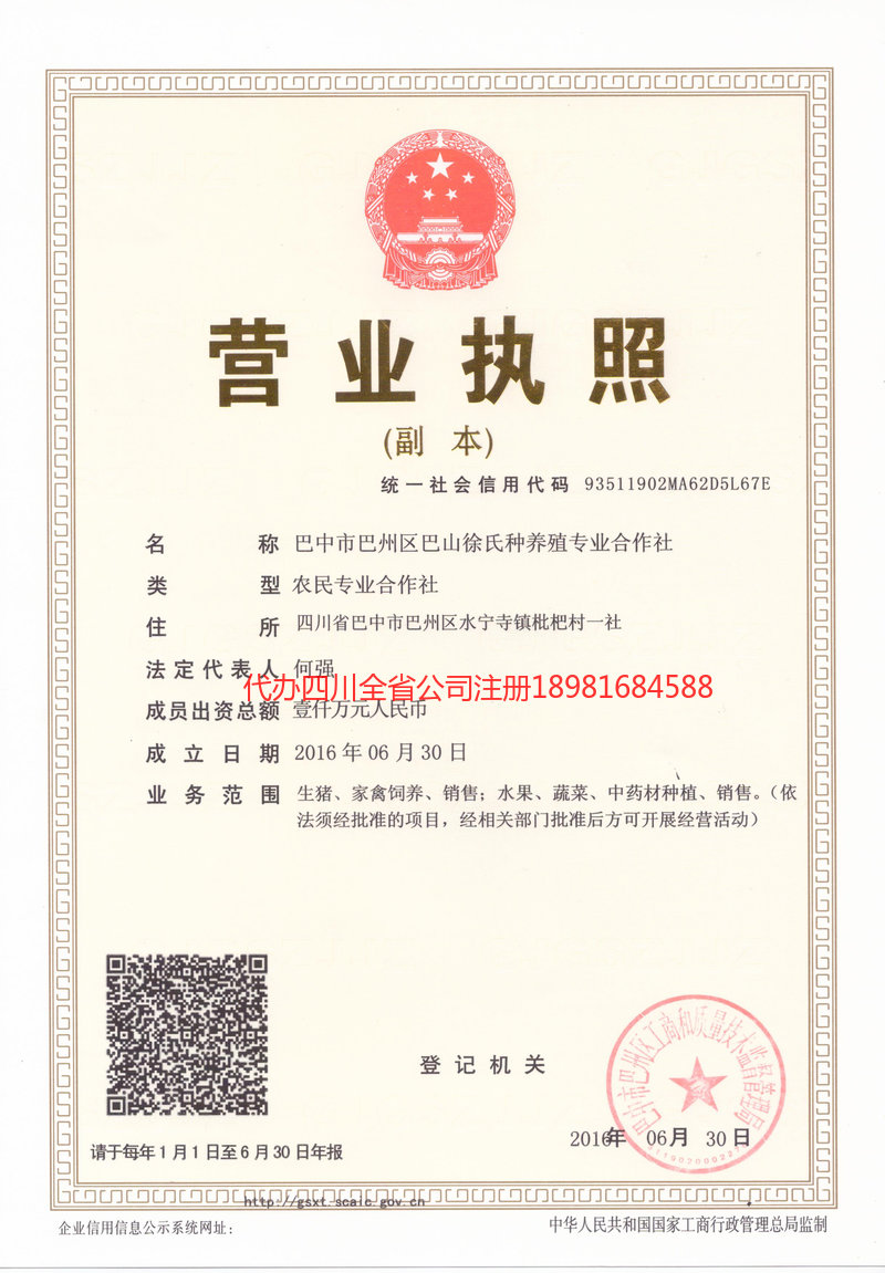 荥经荥经巴山徐氏种养殖专业合作社