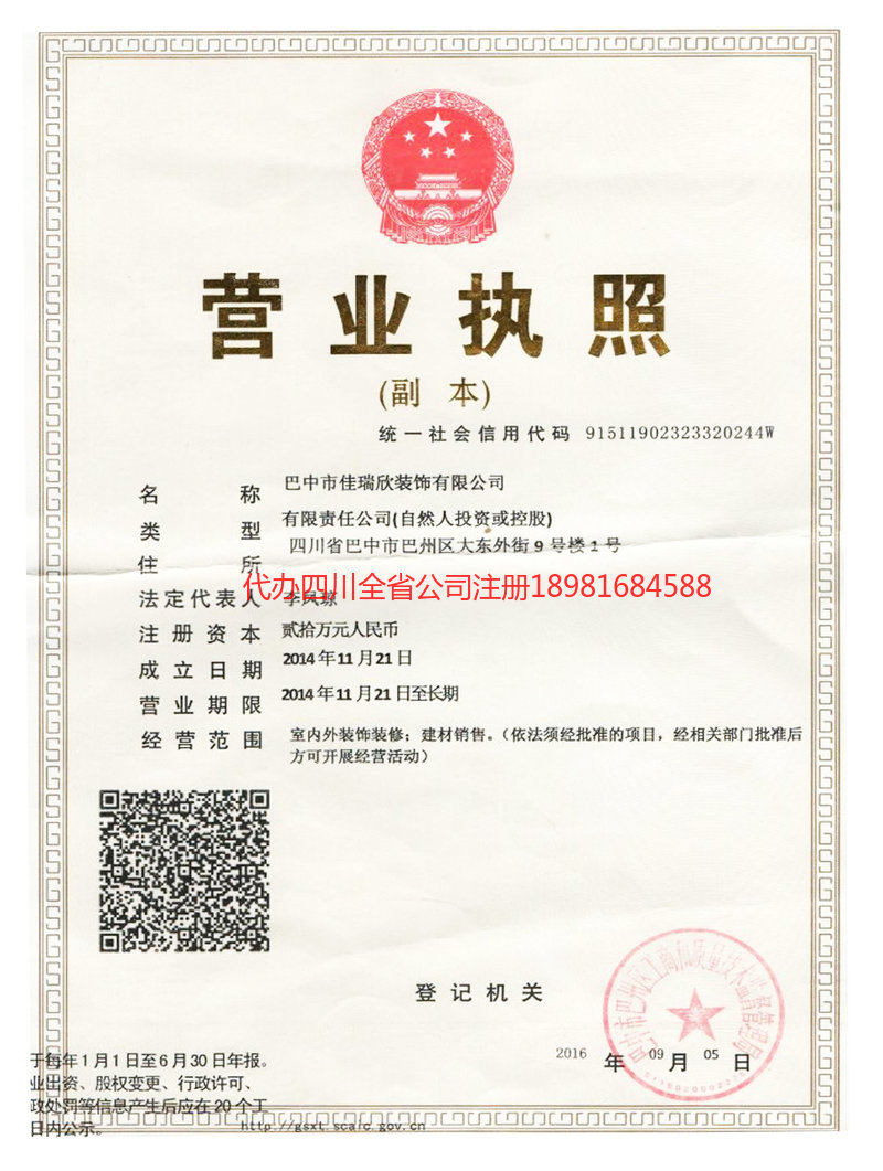 荥经荥经佳瑞欣装饰有限公司