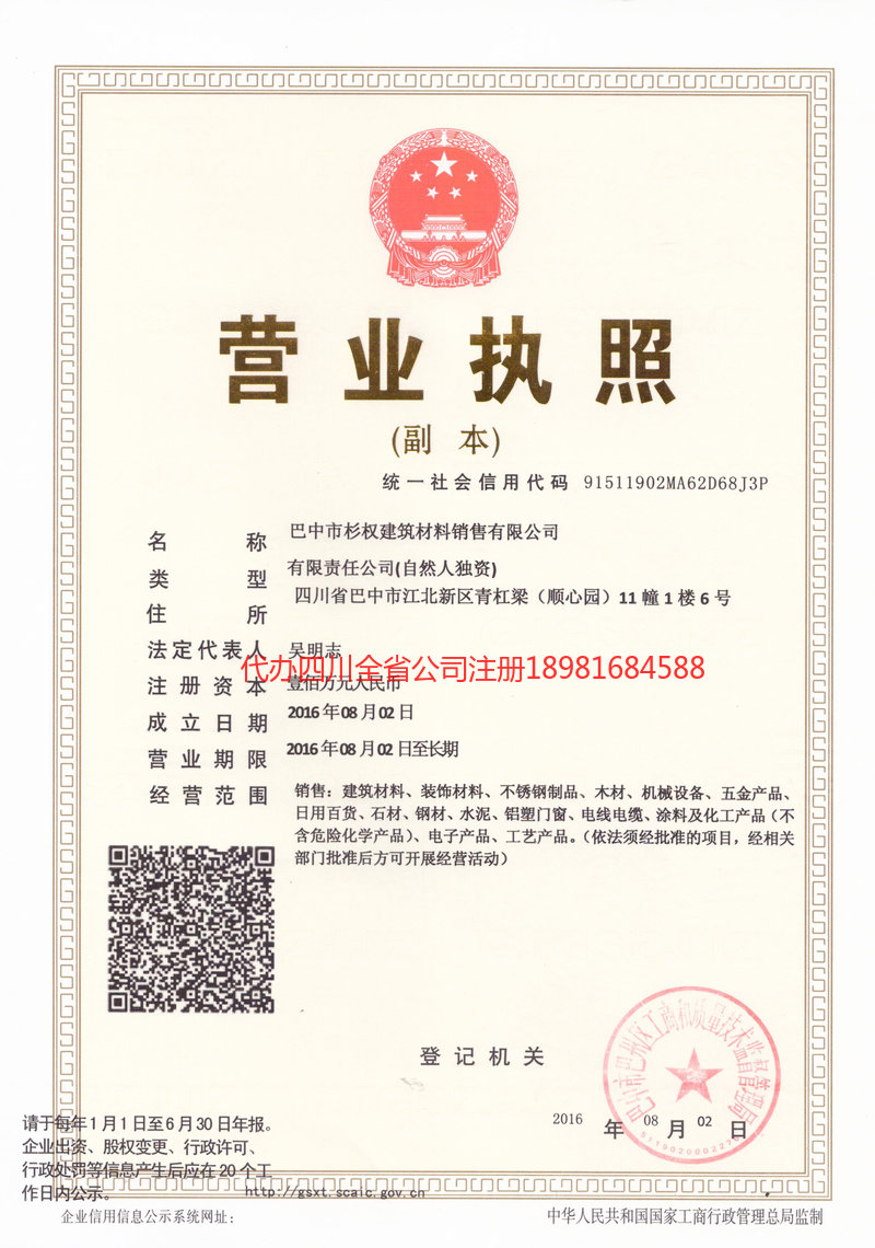荥经荥经杉权建筑材料销售有限公司