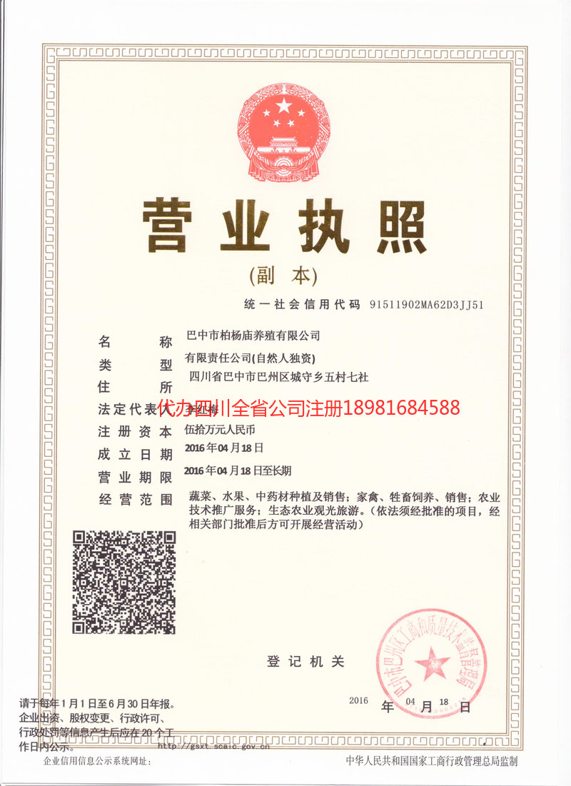 荥经荥经柏杨庙养殖有限公司