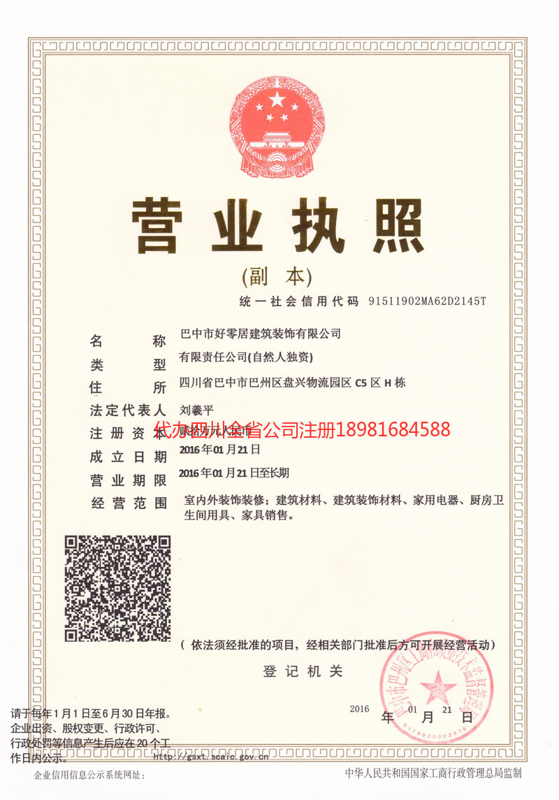 荥经荥经好零居建筑装饰有限公司