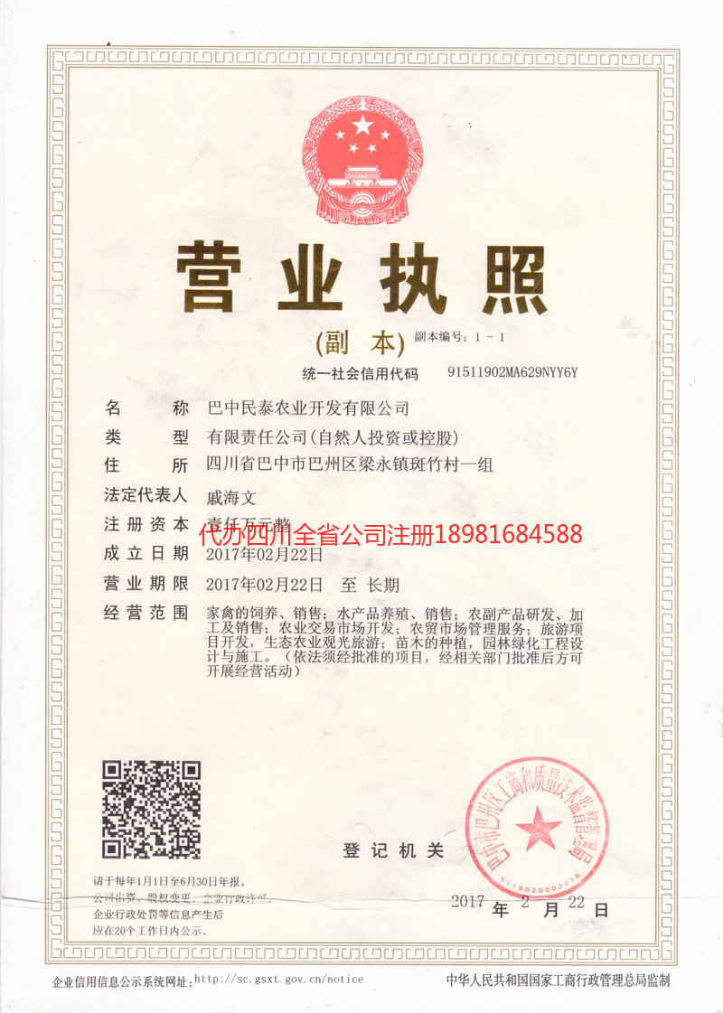 荥经荥经民泰农业开发有限公司