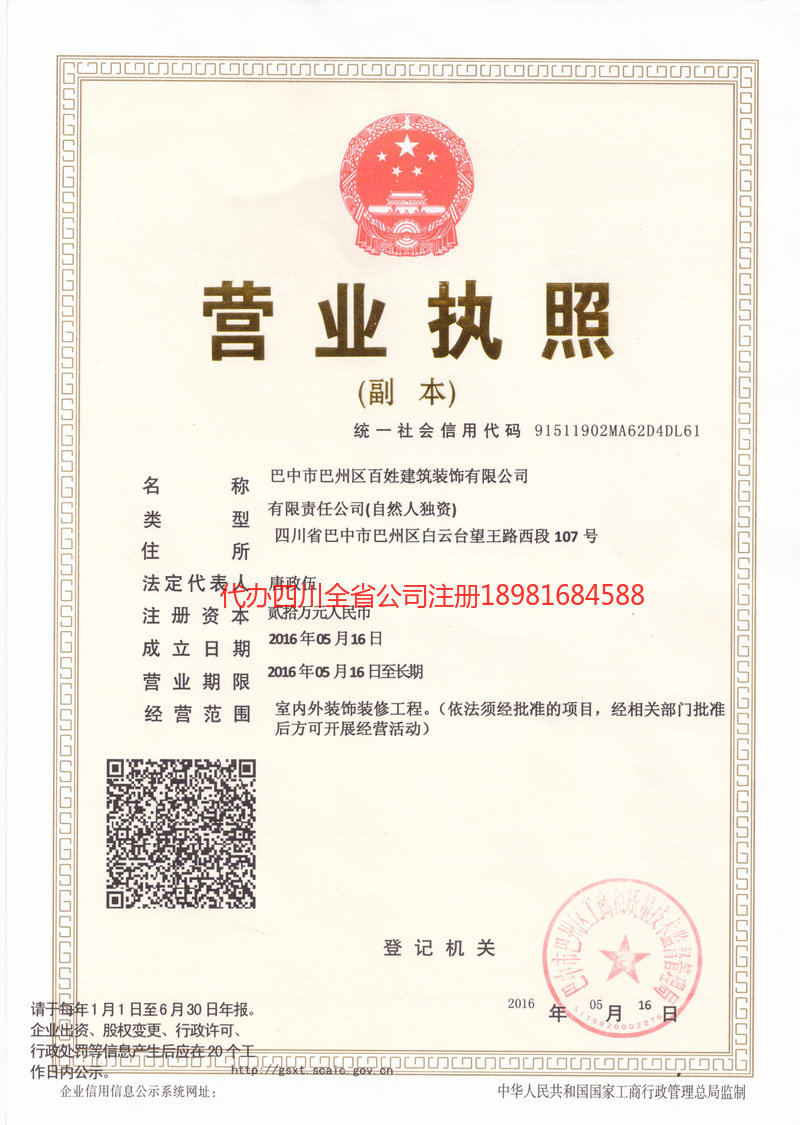 荥经荥经百姓建筑装饰有限公司
