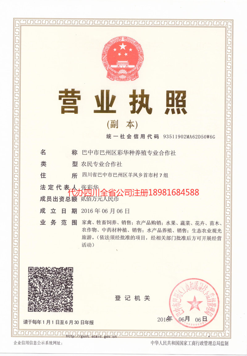 荥经荥经彩华种养殖专业合作社